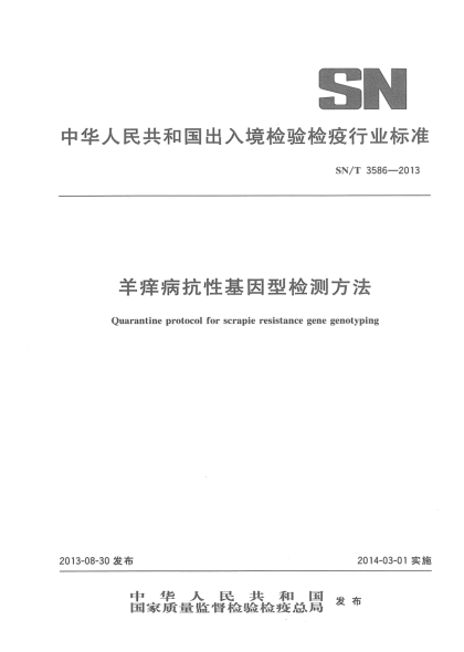 SN/T 3586-2013羊癢病抗性基因型檢測方法