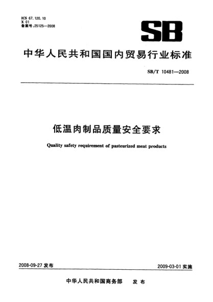 SB/T 10481-2008低溫肉制品質(zhì)量安全要求