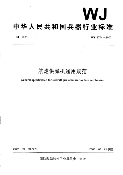 WJ 2704-2007航炮供彈機通用規范
