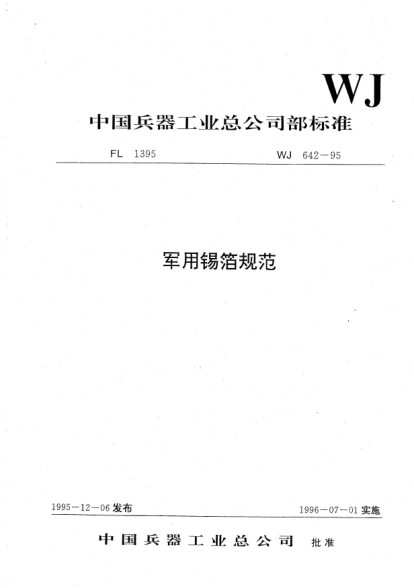WJ 642-1995軍用錫箔規范