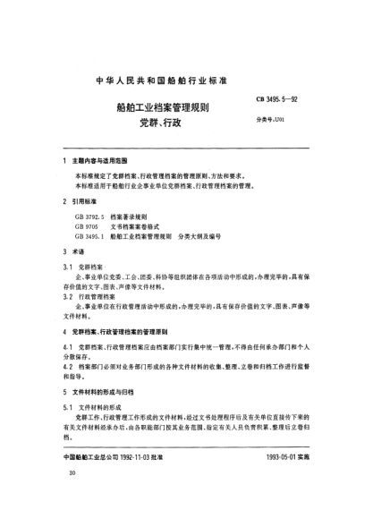 CB 3495.5-1992船舶工業(yè)檔案管理規則.黨群、行政
