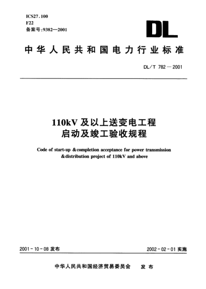 DL/T 782-2001110kV及以上送變電工程啟動(dòng)及竣工驗收規程Code of start-up & completion acceptance for power transmission & distribution project of 110kV and above