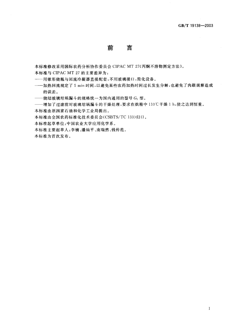 GB/T 19138-2003農藥丙酮不溶物測定方法Testing method of in acetone material insoluble for pesticides