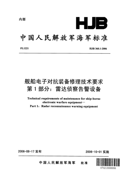 HJB 360.1-2006艦船電子對抗裝備修理技術(shù)要求.第1部分:雷達偵察告警設備