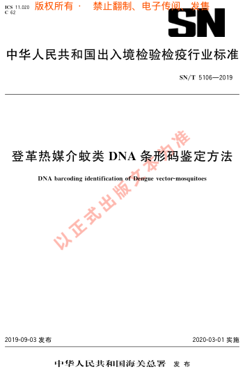 SN/T 5106-2019登革熱媒介蚊類(lèi)DNA條形 碼鑒定方法