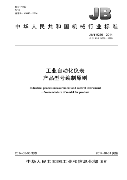 JB/T 9236-2014工業(yè)自動(dòng)化儀表產(chǎn)品型號編制原則