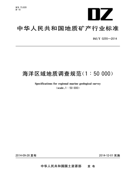 DZ/T 0255-2014海洋區域地質(zhì)調查規范(1∶50000)