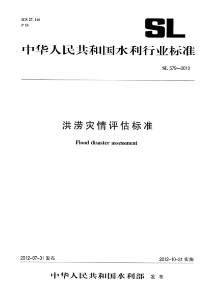 SL 579-2012洪澇災情評估標準