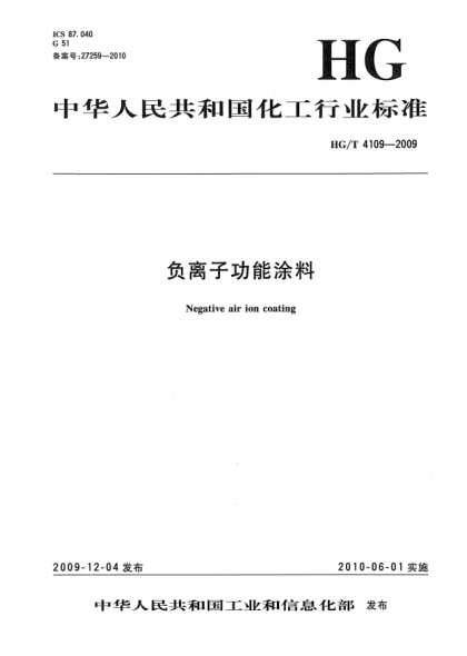 HG/T 4109-2009負離子功能涂料Negative air ion coating