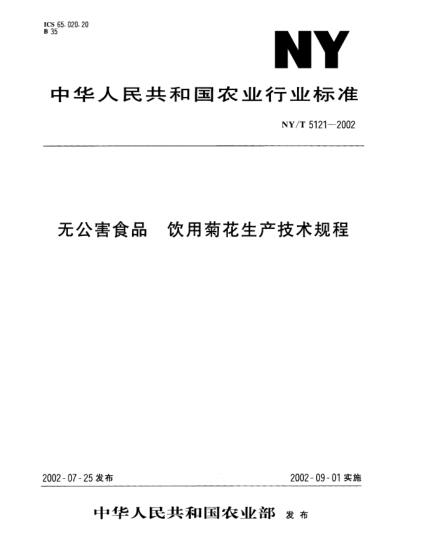 NY/T 5121-2002無(wú)公害食品.飲用菊花生產(chǎn)技術(shù)規程