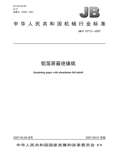JB/T 10713-2007鋁箔屏蔽絕緣紙