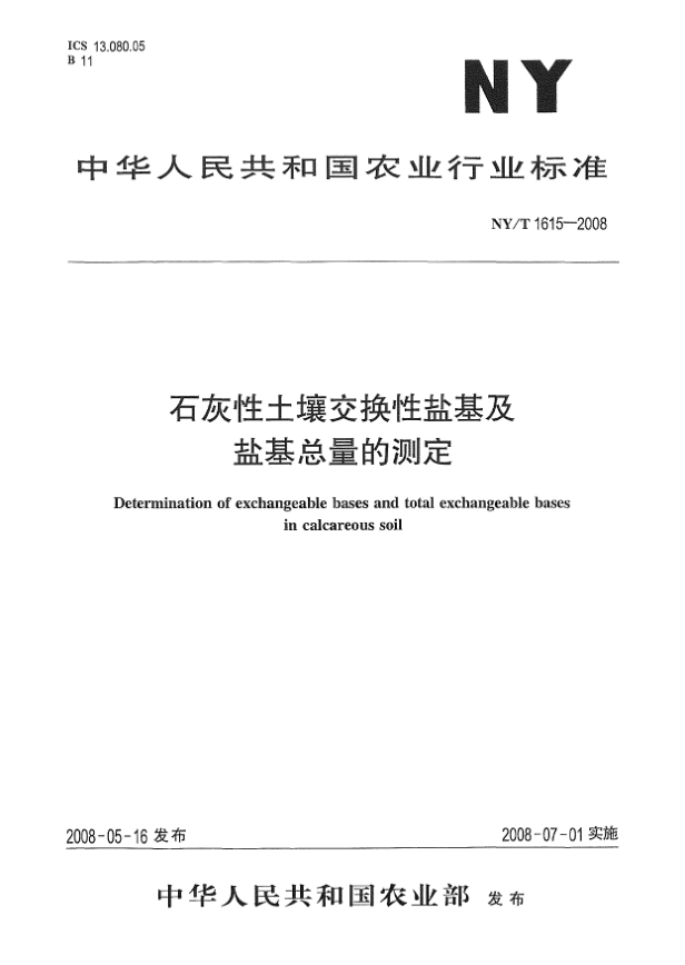 NY/T 1615-2008石灰性土壤交換性鹽基及鹽基總量的測定