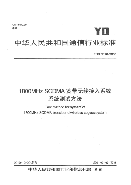 YD/T 2116-20101800MHz SCDMA寬帶無(wú)線(xiàn)接入系統 系統測試方法