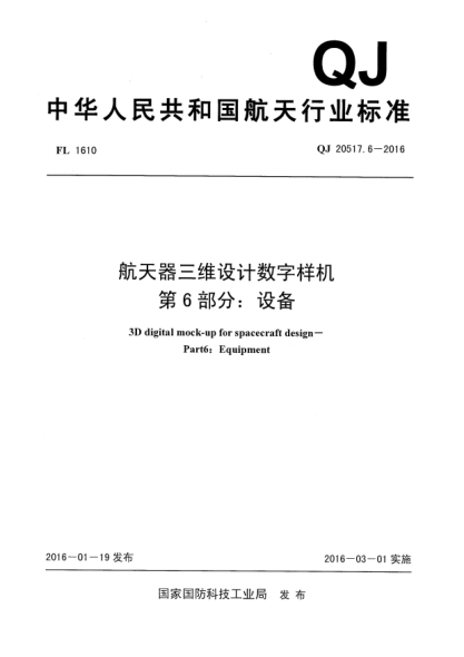 QJ 20517.6-2016航天器三維設計數字樣機 第6部分:設備