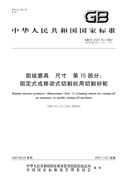 GB/T 4127.15-2007固結磨具.尺寸.第15部分:固定式或移動(dòng)式切割機用切割砂輪