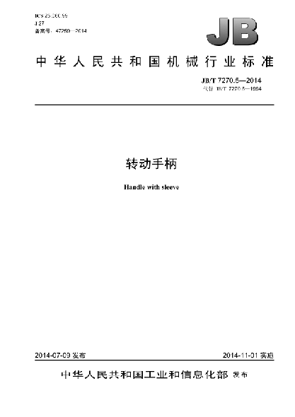 JB/T 7270.5-2014轉動(dòng)手柄