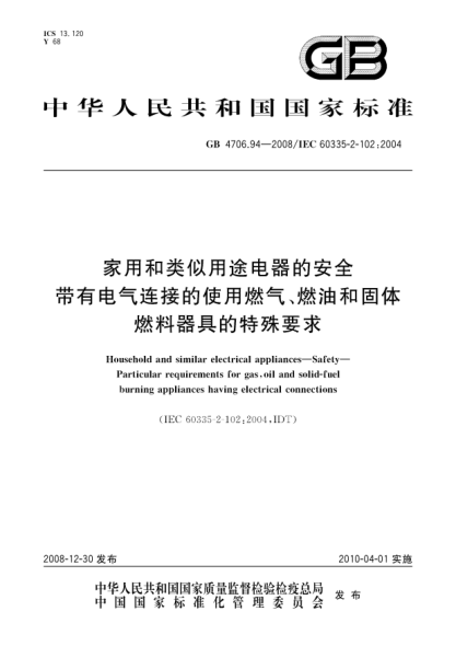 GB 4706.94-2008家用和類(lèi)似用途電器的安全.帶有電氣連接的使用燃氣、燃油和固體燃料器具的特殊要求