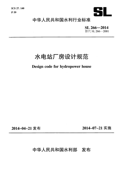 SL 266-2014水電站廠(chǎng)房設計規范