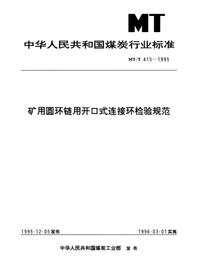 MT/T 415-1995礦用圓環(huán)鏈用開(kāi)口式連接環(huán)檢驗規范