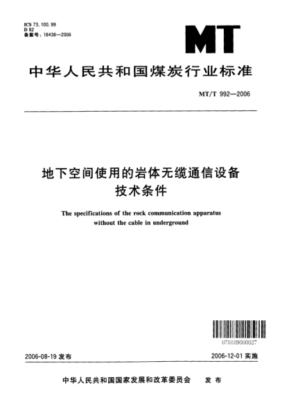 MT/T 992-2006地下空間使用的巖體無(wú)纜通信設備技術(shù)條件