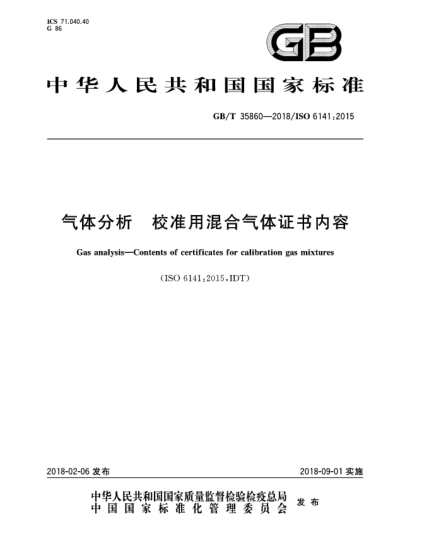 GB/T 35860-2018氣體分析 校準用混合氣體證書(shū)內容