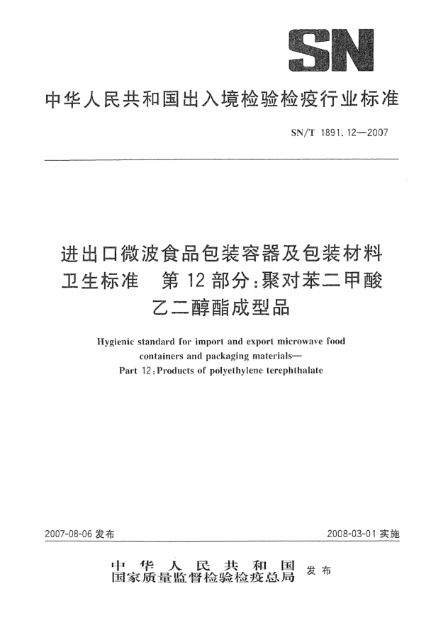 SN/T 1891.12-2007進(jìn)出口微波食品包裝容器及包裝材料衛生標準 第12部分:聚對苯二甲酸乙二醇酯成型品