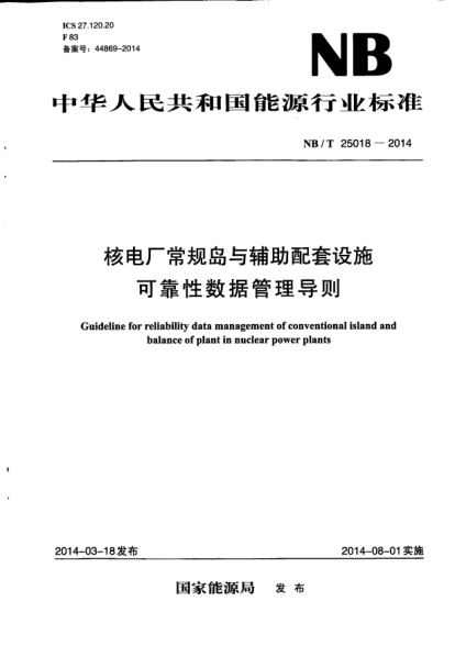NB/T 25018-2014核電廠(chǎng)常規島與輔助配套設施可靠性數據管理導則