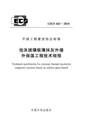 CECS 443-2016泡沫玻璃板薄抹灰外墻外保溫工程技術(shù)規程