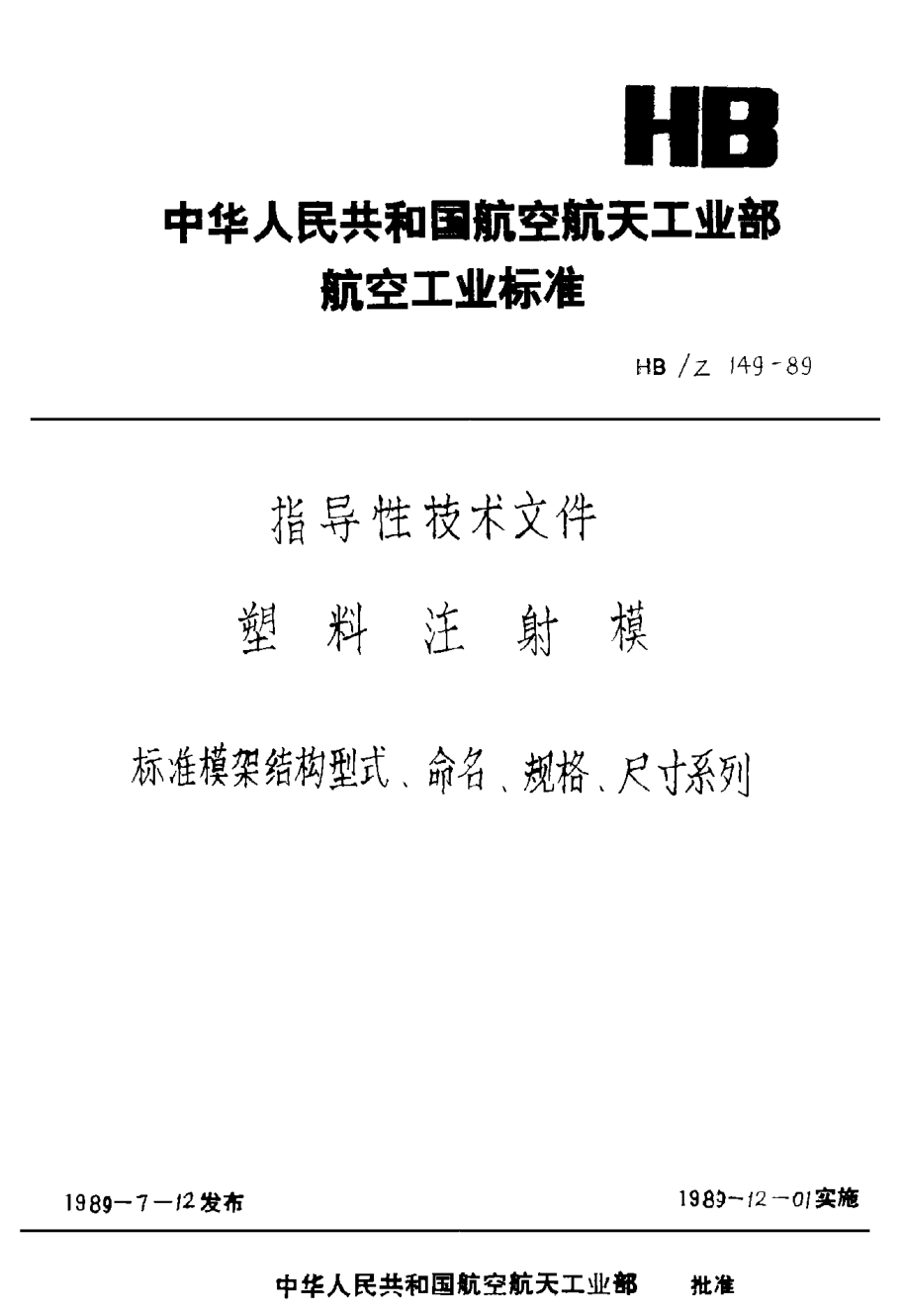 HB/Z 149-1989塑料注射模標準模架結構型式、命名、規格、尺寸系列