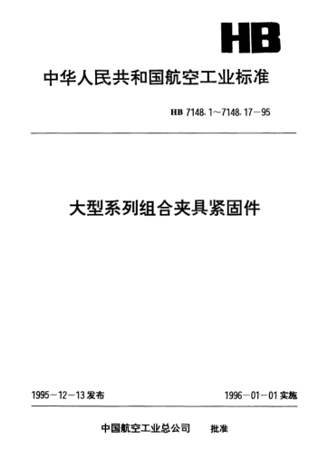 HB 7148.10-1995大型系列組合夾具緊固件.平墊圈