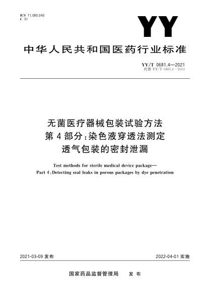 YY/T 0681.4-2021無(wú)菌醫療器械包裝試驗方法 第4部分:染色液穿透法測定透氣包裝的密封泄漏