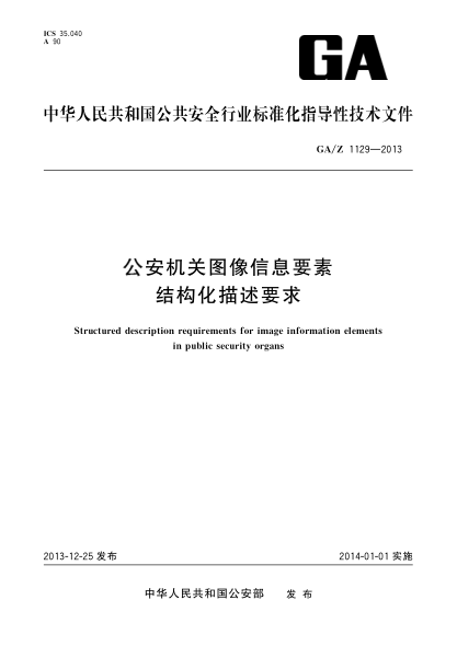 GA/Z 1129-2013公安機關(guān)圖像信息要素結構化描述要求