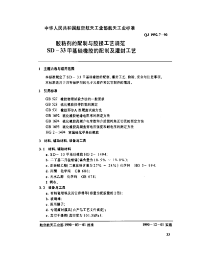 QJ 1992.7-1990膠粘劑的配制與膠接工藝規范 SD-33甲基硅橡膠的配制與灌封工藝