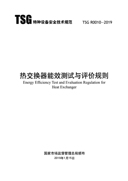 TSG R0010-2019熱交換器能效測試與評價(jià)規則