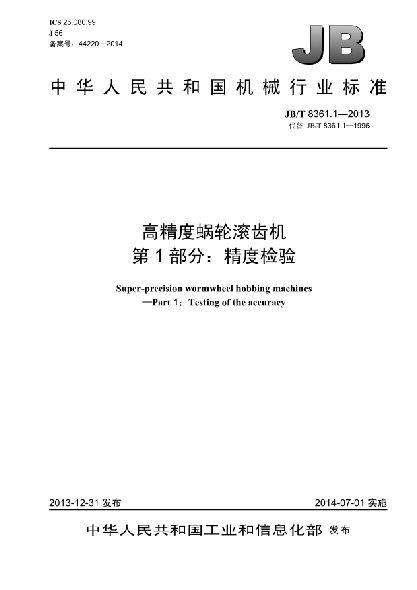 JB/T 8361.1-2013高精度蝸輪滾齒機 第1部分:精度檢驗