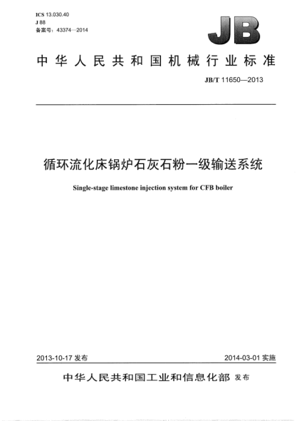 JB/T 11650-2013循環(huán)流化床鍋爐石灰石粉一級輸送系統