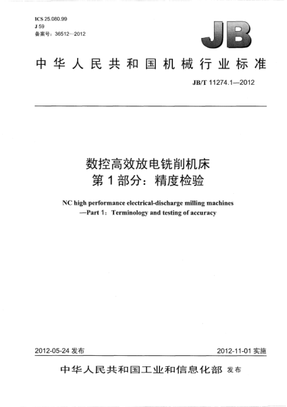JB/T 11274.1-2012數控高效放電銑削機床.第1部分:精度檢驗NC high performance electrical-discharge milling machines —Part 1:Terminology and testing of accuracy