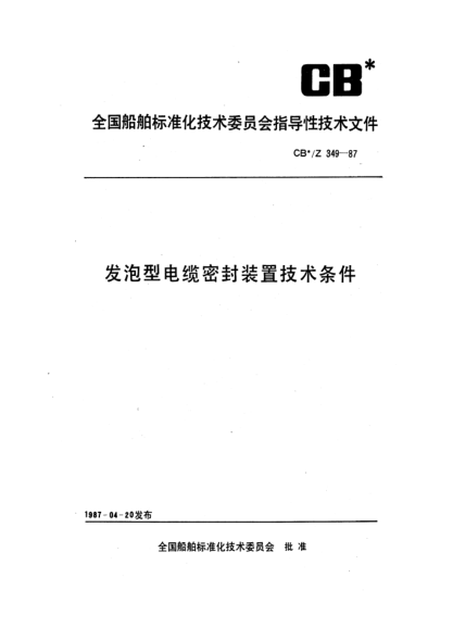 CB*/Z 349-1987發(fā)泡型電纜密封裝置技術(shù)條件