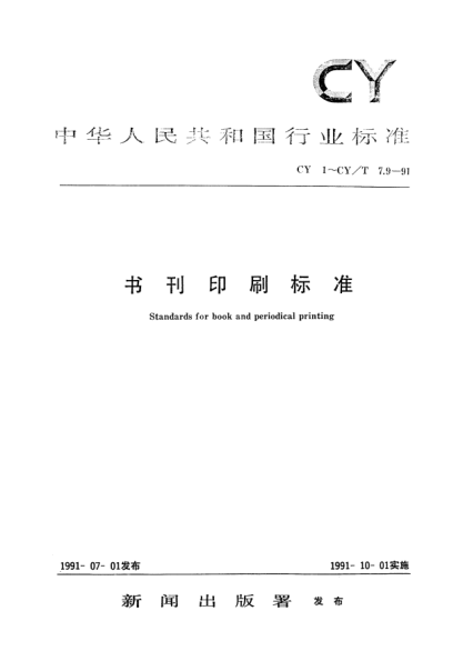 CY/T 7.7-1991印后加工質(zhì)量要求及檢驗方法.覆膜質(zhì)量要求及檢驗方法Quality requirements and test methods for post-press finishing Quality requirements and test methods for laminating