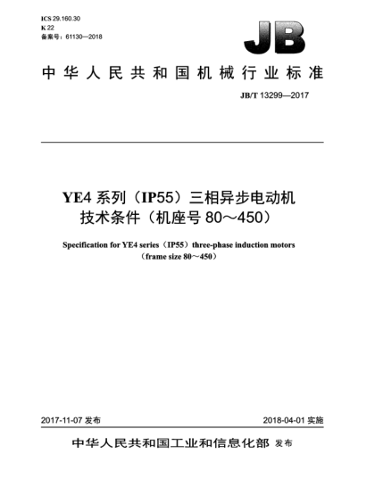 JB/T 13299-2017YE4系列(IP55)三相異步電動(dòng)機技術(shù)條件(機座號80~450)