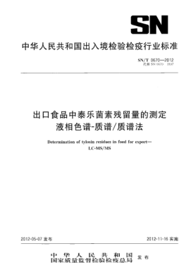 SN/T 0670-2012出口食品中泰樂(lè )菌素殘留量的測定.液相色譜-質(zhì)譜/質(zhì)譜法