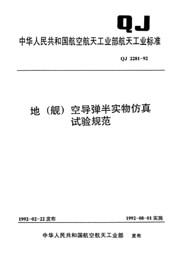 QJ 2281-1992地(艦)空導彈半實(shí)物仿真試驗規范