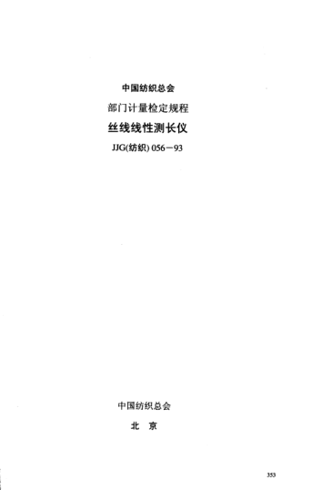 JJG(紡織) 056-1993絲線(xiàn)線(xiàn)性測長(cháng)儀檢定規程