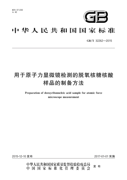 GB/T 32262-2015用于原子力顯微鏡檢測的脫氧核糖核酸樣品的制備方法