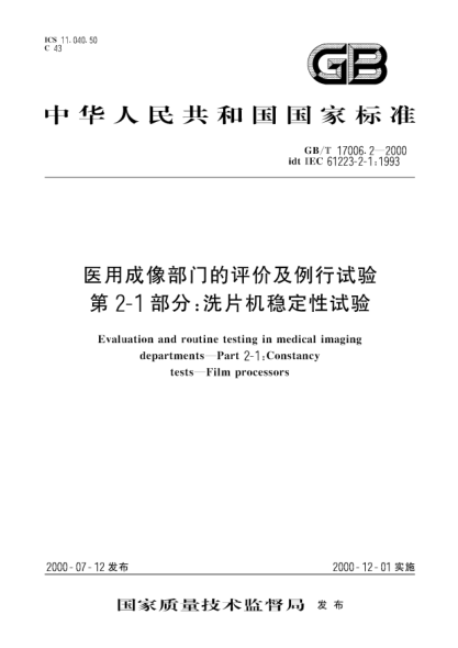 GB/T 17006.2-2000醫用成像部門(mén)的評價(jià)及例行試驗 第2-1部分;洗片機穩定性試驗Evaluation and routine testing in medical imaging departments--Part 2-1:Constancy tests--Film processors