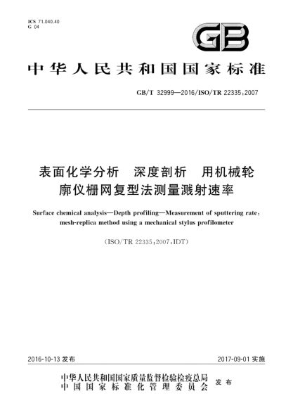 GB/T 32999-2016表面化學(xué)分析 深度剖析 用機械輪廓儀柵網(wǎng)復型法測量濺射速率