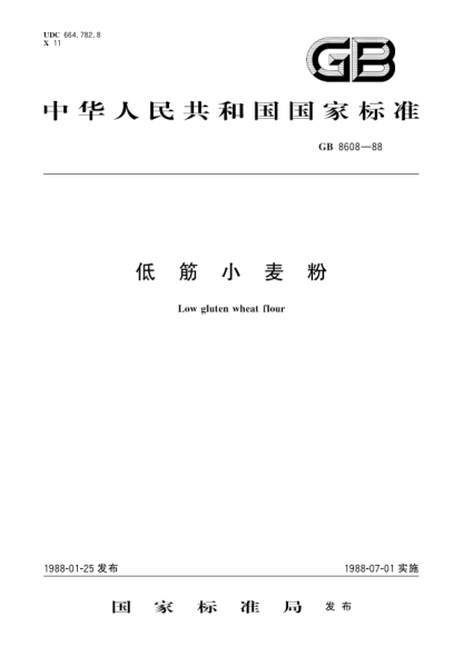 GB/T 8608-1988低筋小麥粉