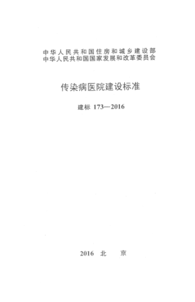 建標 173-2016傳染病醫院建設標準
