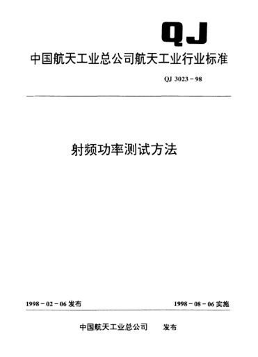 QJ 3023-1998射頻功率測試方法