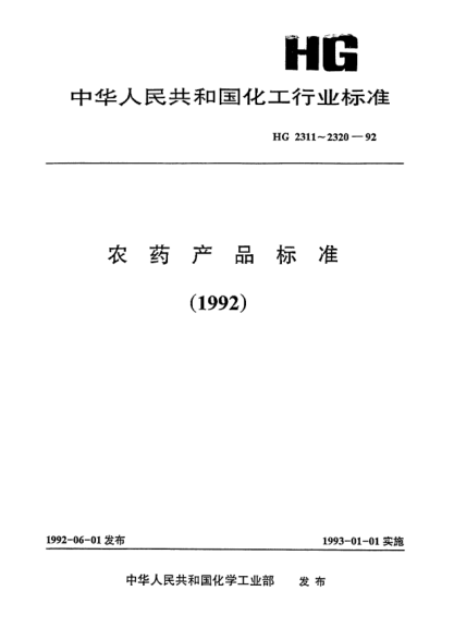 HG/T 2317-1992敵磺鈉(敵克松)原藥